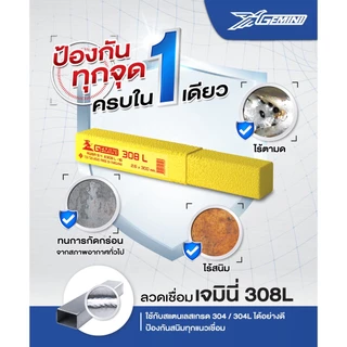 Gemini เจมินี่ ลวด เชื่อมสแตนเลส 308L ขนาด 2.6 x 300 มม. (กล่องละ 1 กิโลกรัม) ของแท้ 100% ไร้ตามด ทนการกัดกร่อน ไร้สนิม