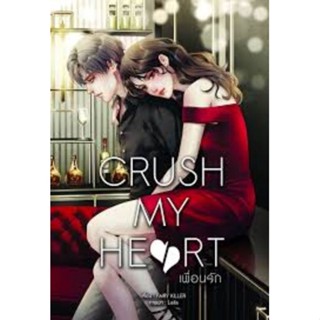 CRUSH MY HEART เพื่อนรัก / FAIRY KILLER **สนุก