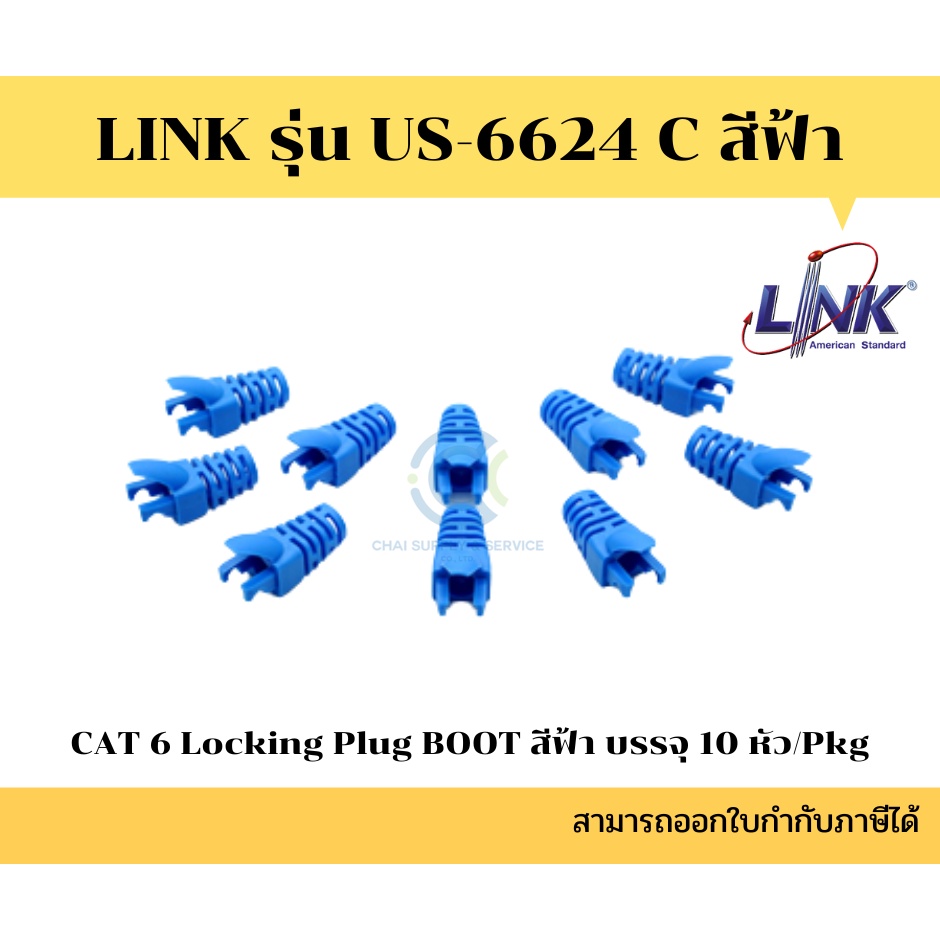 <<พร้อมส่ง>> Link US-6624 บูทครอบหัวตัวผู้ สำหรับ CAT6