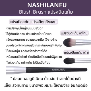 B-04✨NASHILANFU Brush Blush แปรงปัดแก้ม ขนนุ่มพุ่มแน่น ขนไม่บาดหน้า ไม่ระคายเคืองผิว เเต่งหน้าง่าย สม่ำเสมอ ไม่เป็นก้อน