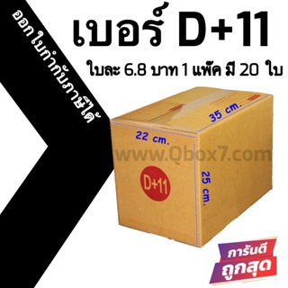 กล่องพัสดุฝาชน D+11 = แพ๊คละ 20ใบ ออกใบกำกับภาษีได้ ส่งฟรี