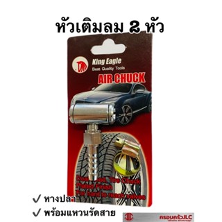 *หัวเติมลม ที่เติมลม สั้น 2 ทาง ปลายหางปลา พร้อมแหวนรัดสาย ยี่ห้อ King Eagle  รหัส 702720