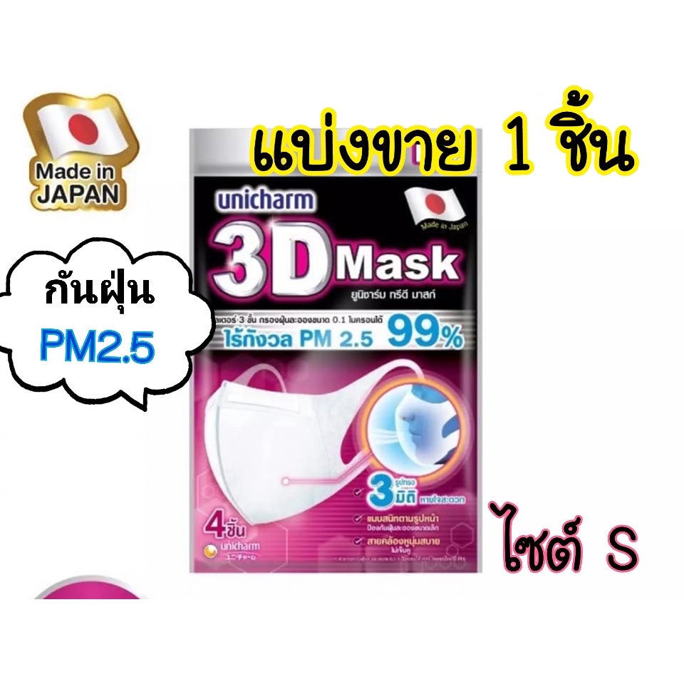 ของแท้💯 Unicharm 3D Mask กันฝุ่นPM2.5 (1ชิ้น แบ่งขาย) ทรีดี มาสก์ หน้ากากอนามัย ยูนิชาร์ม สำหรับผู้ใหญ่ ขนาด S/M/L **พร้อมส่ง** ส่งไว 1-2วัน