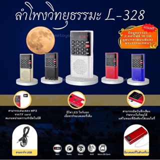 ลำโพงวิทยุ รุ่น L-328 อัดเสียงได้ กดข้ามโฟลเดอร์ได้ แถมไฟล์เสียงธรรมะ Mp3 2,441ไฟล์ ใส่การ์ด Micro SD 16GB