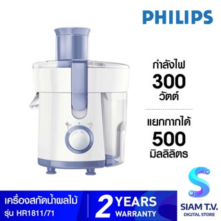 PHILIPS Daily Collection เครื่องสกัดน้ำผลไม้ รุ่น HR1811/71 โดย สยามทีวี by Siam T.V.