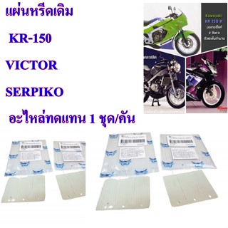 แผ่นหรีดเดิม   KR-150,VICTOR-150,SERPICO    อะไหล่ทดแทน 1 ชุด/2ชิ้น /คัน    RACING