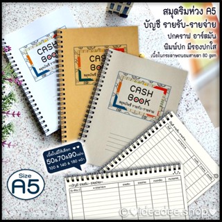 🔢⭕ A5 สมุด ริมห่วงลวด บัญชี รับ-จ่าย ปกคราฟ &amp; อาร์ตมัน สมุดบัญชีขายออนไลน์ สมุดบัญชีแม่ค้า บัญชีครอบครัว บัญชีส่วนตัว ฯล