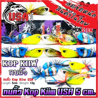 เหยื่อตกปลา กบคิ้ว Kop Kiiw USA 5 cm. by น้าโอ๊ต USA &amp; BPO (รุ่นใหม่)