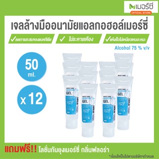 [ยกโหล] Merci เมอร์ซี่ เจลล้างมืออนามัย แอลกอฮอล์ 75% ขนาดพกพา 50ml x 12 ชิ้น