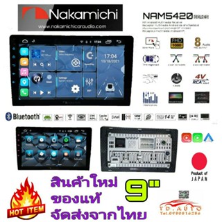 NAKAMICHI NAM5420 จอแอนดรอย์แท้ ขนาด 9" สัญชาติ🇯🇵