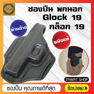 ซองปืนพกนอกหนังแท้.Glock​ 19 ถนัดซ้าย  ซองปืนกล็อก19​ ซองปืนพกสั้น​ ซองใส่ปืนพก