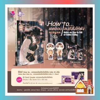 [พร้อมส่ง] How to... เดตออนไลน์ยังไงให้พัง เล่ม 3 (เล่มจบ)