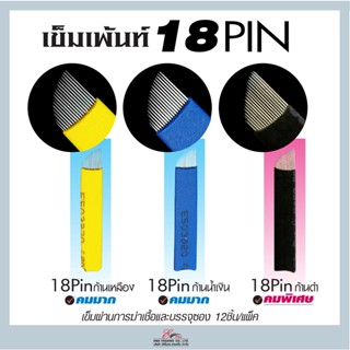 🇹🇭ส่งในไทย✨ เข็มสักคิ้ว เข็มเพ้นท์ ขนาด 18หัวเข็ม ปลายเฉียง 🪡แพ๊ค12ชิ้น 3แบบ ใบมีดเพ้นคิ้วลายเส้น ✨อุปกรณ์เติมสีคิ้ว