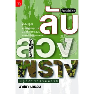 หนังสือ ลับ ลวง พราง ปฏิวัติปราสาททราย (มือสอง) พิมพ์ครั้งที่ 13