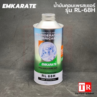 EMKARATE น้ำมันคอมเพลทเซอร์แอร์  รุ่น RL-68H ขนาด 1 ลิตร น้ำมันคอมตราหมี