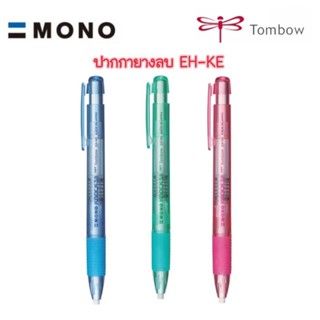 TOMBOW MONO Knock ปากกายางลบ รุ่น EH-KE ลบสะอาด ไม่ทิ้งคราบ และรอยเขียน