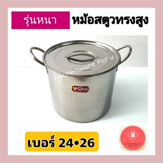 รุ่นหนา หม้อสตูว์ หม้อต้มไข่มุก หม้อสตูวทรงสูง หม้อสแตนเลส    ตราวีวันV-one เบอร์ 24,26