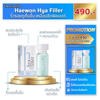 [ส่งฟรี][ส่งไว] แฮวอน ไฮยา ฟิลเลอร์ Haewon Hya Filler ลดริ้วรอย ร่องลึก ใต้ตาคล้ำ ขนาด 15 ml.