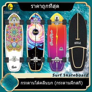 Easternauto (สปอตสินค้า) surfskate สเก็ตบอร์ด skateboard board เซิร์ฟสเก็ตสำหรับผู้เริ่มต้น รุ่น Surf Skateboard Geele CX4 เซิร์ฟสเก็ต สเก็ตบอร์ด ราคาถูกที่สุด!!