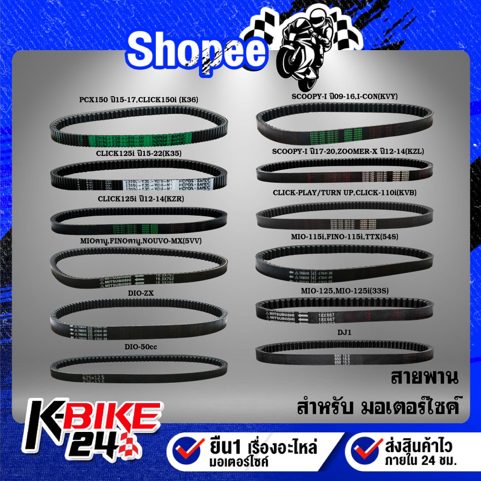 สายพาน MIO,FINO,NOUVO,CLICK-125i,SCOOPY-I,ICON,ZOOMER-X,PCX-150,DIO,DIO-ZX,JOG รับประกัน 3 เดือน
