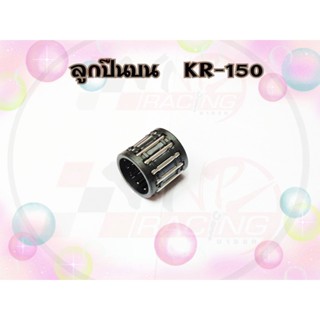 ลูกปืนบน ปลายก้านสูบ KR-150 รหัส 13033-1057 เกรด A