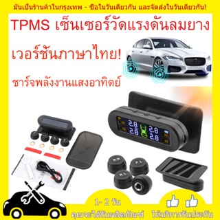 เครื่องวัดลมยางอัตโนมัติ TPMS ไร้สาย เครืองวัดแรงดันลมยางไร้สาย เซ็นเซอร์วัดแรงดันลมยาง เครื่องวัดลมยางไร้สาย พลังงานแสง