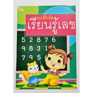 หนังสือแบบฝึกหัด เรียนรู้เลข อนุบาล