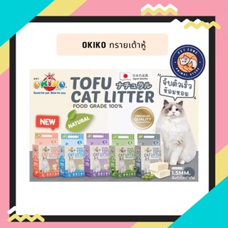 okiko โอกิโกะ tofu cat litter ทรายแมวเต้าหู้ ขนาด 6 ลิตร