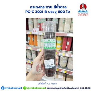 กระทงกระดาษ สีน้ำตาล PC-C 3021 B บรรจุ 600 ใบ (09-6884)