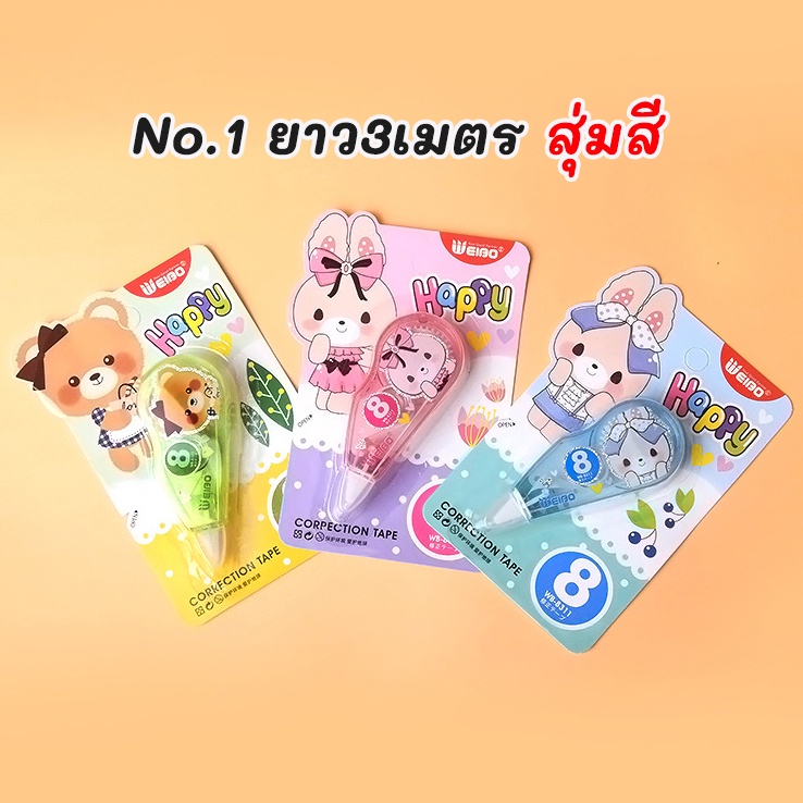เทปลบคำผิด 5มิล1ชิ้น 5แบบ ติดกระดาษได้แน่นสนิทไม่ขาดตอน ไม่หลุดลอก เขียนทับได้ไม่ทำให้เอกสารเลอะเทอะ