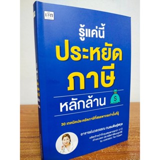 หนังสือ ความรู้เกี่ยวกับภาษี -การเงิน : รู้แค่นี้ประหยัด ภาษี หลักล้าน ( 30 เทคนิคประหยัดภาษีที่สรรพากรเท่านั้นที่รู้ )