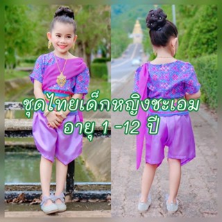 ชุดไทยเด็กหญิง ใส่วันลอยกระทง ชุดไทยเด็ก 1-12ปี