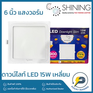 (โล๊ะ) Shining Toshiba ดาวน์ไลท์ LED 15W 6 นิ้ว เหลี่ยม แสงวอร์ม