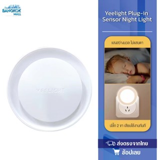 Yeelight LED Night Light Sensor โคมไฟอัตโนมัติ มีเซนเซอร์จับแสงสว่าง สวิทซ์สัมผัส