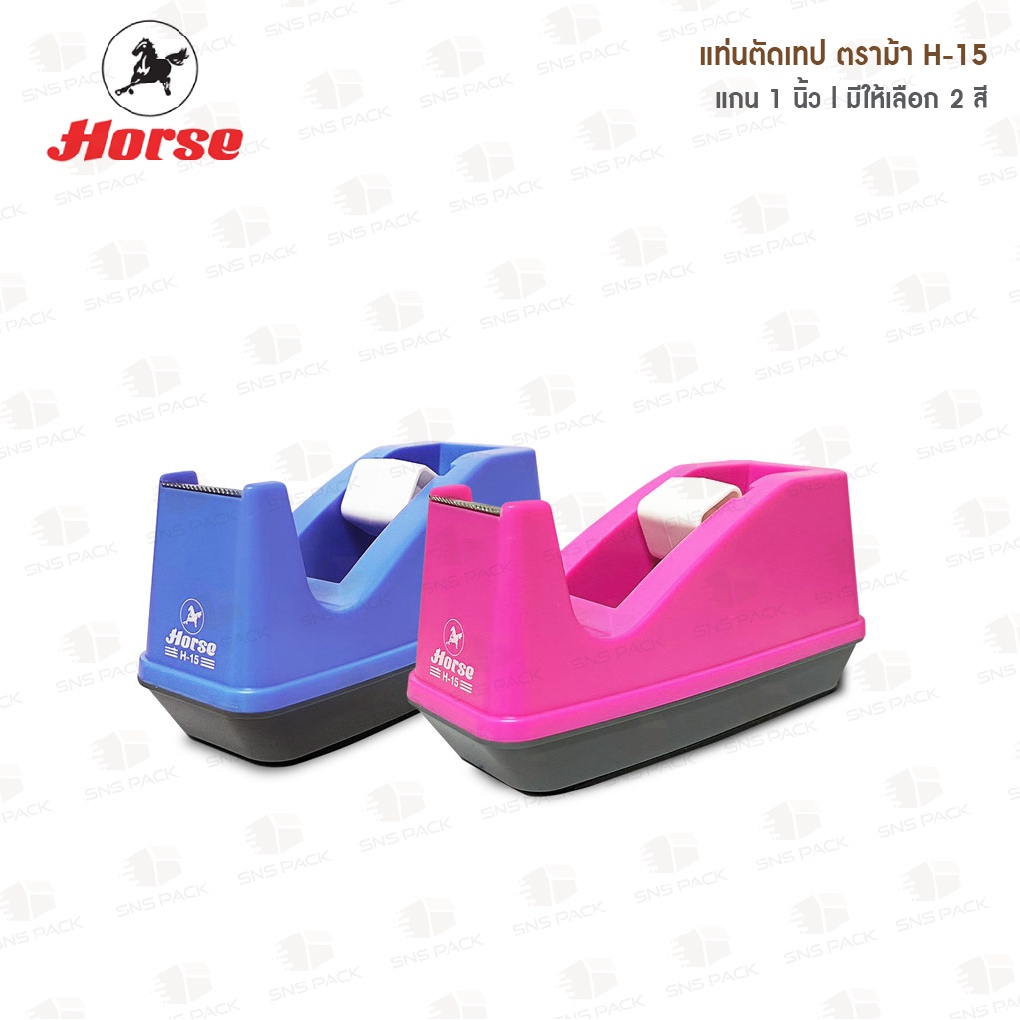 แท่นตัดเทป ตราม้า ( Horse ) H-15 แกน1นิ้ว (มี 2 สี)