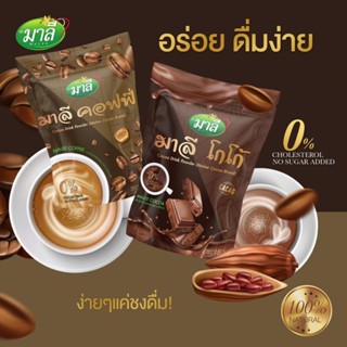 ☕️ โกโก้มาลี กับ คอฟฟี่มาลี กลิ่นหอมกรุ่น ละมุนลิ้น น้ำตาล0%ฟินรสชาติ (ราคาต่อ1ชิ้น)