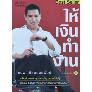 ให้เงินทำงาน  ผู้แต่ง ธนพ เอี่ยมอมรพันธ์ ****หนังสือมือสองสภาพ 80%****จำหน่ายโดย ผศ. สุชาติ สุภาพ