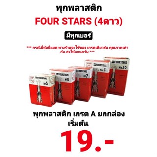 พุกพลาสติก เบอร์ 5 6 7 8 10 ยกกล่อง ตรา 4ดาว Four star และ model พุกพลาสติก เกรด A พุก พุกพลาสติก ยกกล่อง อย่างดี