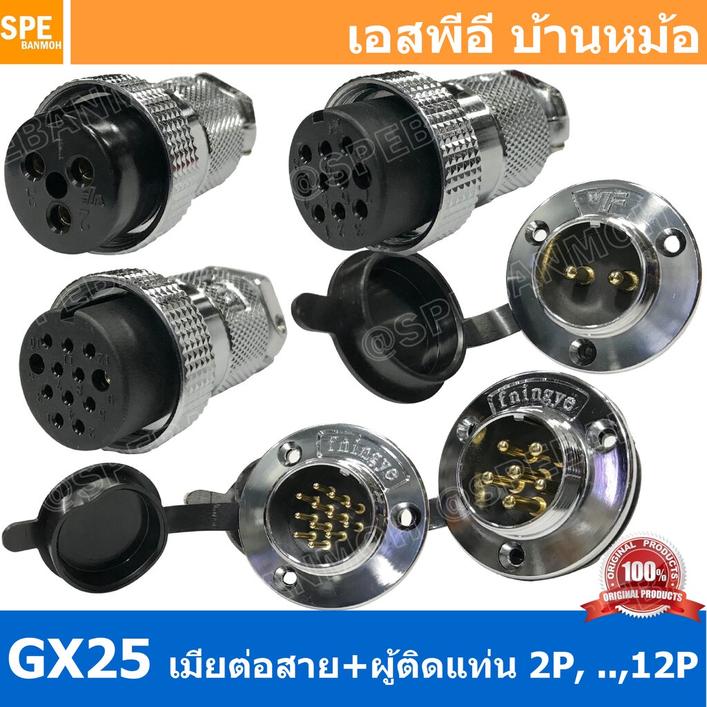 [ 1ชุด ] GX25 JW+PM เมียต่อสาย ผู้ติดแท่น Aviation Plug VF Connector Metal Connector ปลั๊กเหล็ก 25 มิล 25 mm Metal Co...