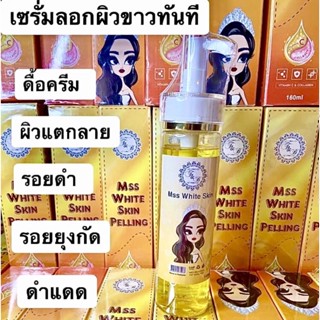 น้ำยาลอกผิวขาวถาวร เซรั่มลอกผิว 160ml.📍ร้านนี้ของแท้ระวังของปลอม ส่งฟรี