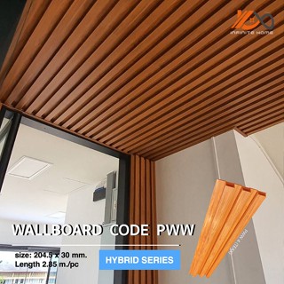 ไม้ผนัง Wallboard Series ไม้ฝ้า ตกแต่งได้ทั้งผนังและเพดาน รหัส PWW (ภายใน)