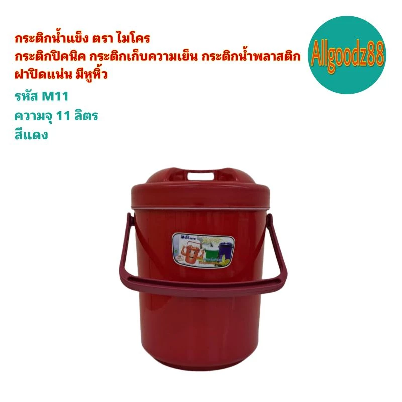 กระติกน้ำแข็ง กระติกเก็บความเย็น นมีหูหิ้วกระติกน้ำพลาสติกตราไมโครขนาด 2,4,6,11 12,13 2ลิตร*สามารถออกใบกำกับภาษีได้* thumbnail 8