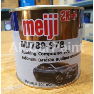 ยาขัดหยาบ เมจิ meiji 2k+ Rubbing Compound 978 (600 กรัม)