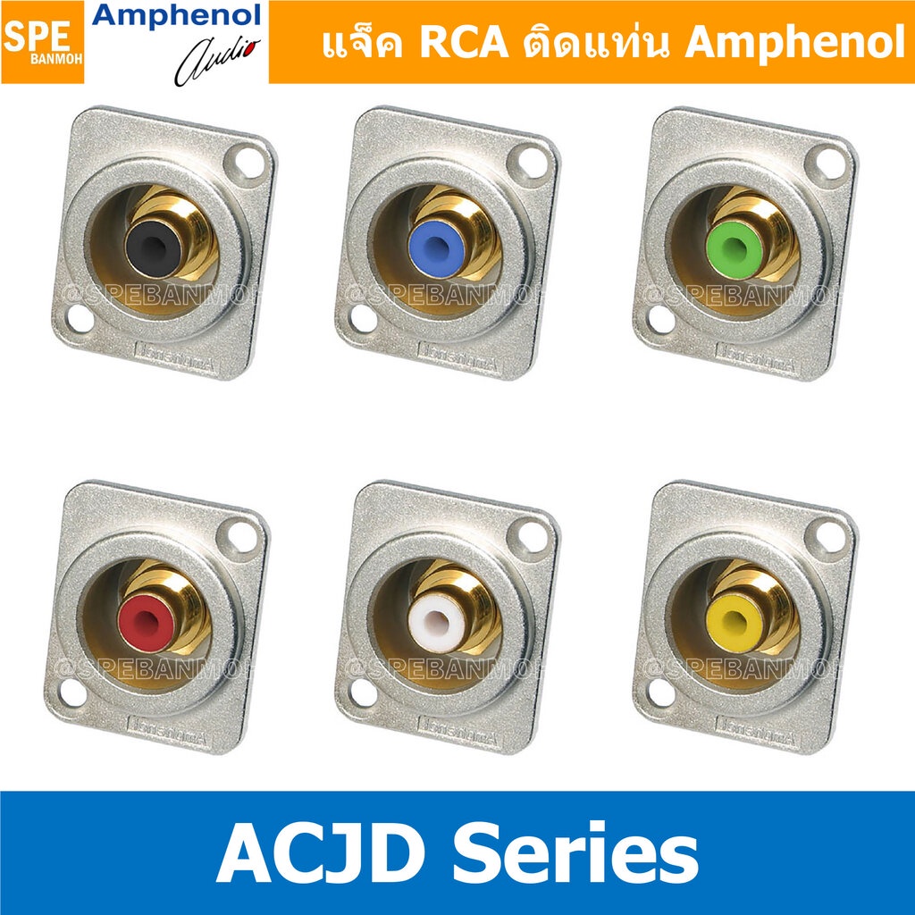 [ 1ชิ้น ] ACJD RCA FEMALE ปลั๊ก RCA แจ็ค หัวแจ๊ค หัวปลั๊ก RCA Amphenol RCA ปลั๊ก แจ็ค RCA แอมฟินอล ค