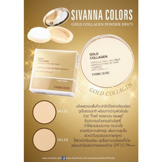 แป้งพัฟ โกลด์ คอลลาเจน ซีเวนน่า คัลเลอร์ SIVANNA COLORS GOLD COLLAGEN POWDER #HF675