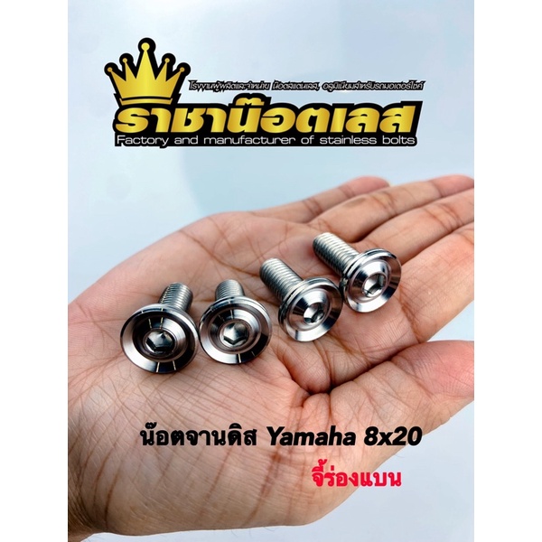 น๊อตจานดิส ลายร่องลึก Yamaha #12 M8  เลสแท้100% (ราคาต่อชุด