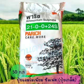 แอมโมเนียมซัลเฟต (Ammonium Sulphate) ขนาด 50 กก(ยกกระสอบ) ชนิดเกล็ด ปุ๋ยเกล็ด 21-0-0 +24 S