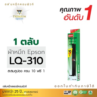 ตลับผ้าหมึก Epson LQ-310 / LQ310II / S015634 /S015639 แบรนด์Compute (10 ฟรี 1) ยาว 14 เมตร ออกใบกำกับภาษีไปกับสินค้า