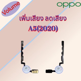 แพรสวิต เพิ่มเสียง/ลดเสียง Oppo A5 (2020) |  สินค้าดีมีคุณภาพ |  สินค้าพร้อมส่ง จัดส่งของทุกวัน✅