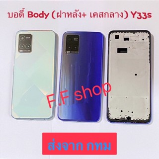 บอดี้ Body ฝาหลัง+เคสกลาง Vivo Y33s สี น้ำเงิน ขาว